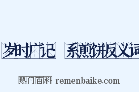岁时广记·系煎饼反义词是什么意思的图片